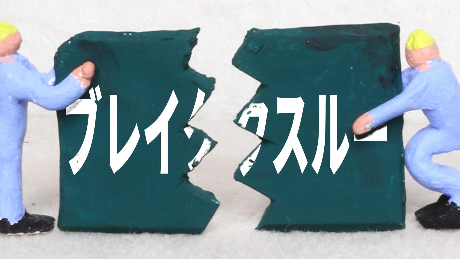 人事領域におけるブレイクスルーとその意義