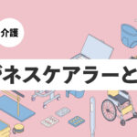 2030年に向けたビジネスケアラー支援の必要性とは？企業が取り組むべき仕事と介護の両立策