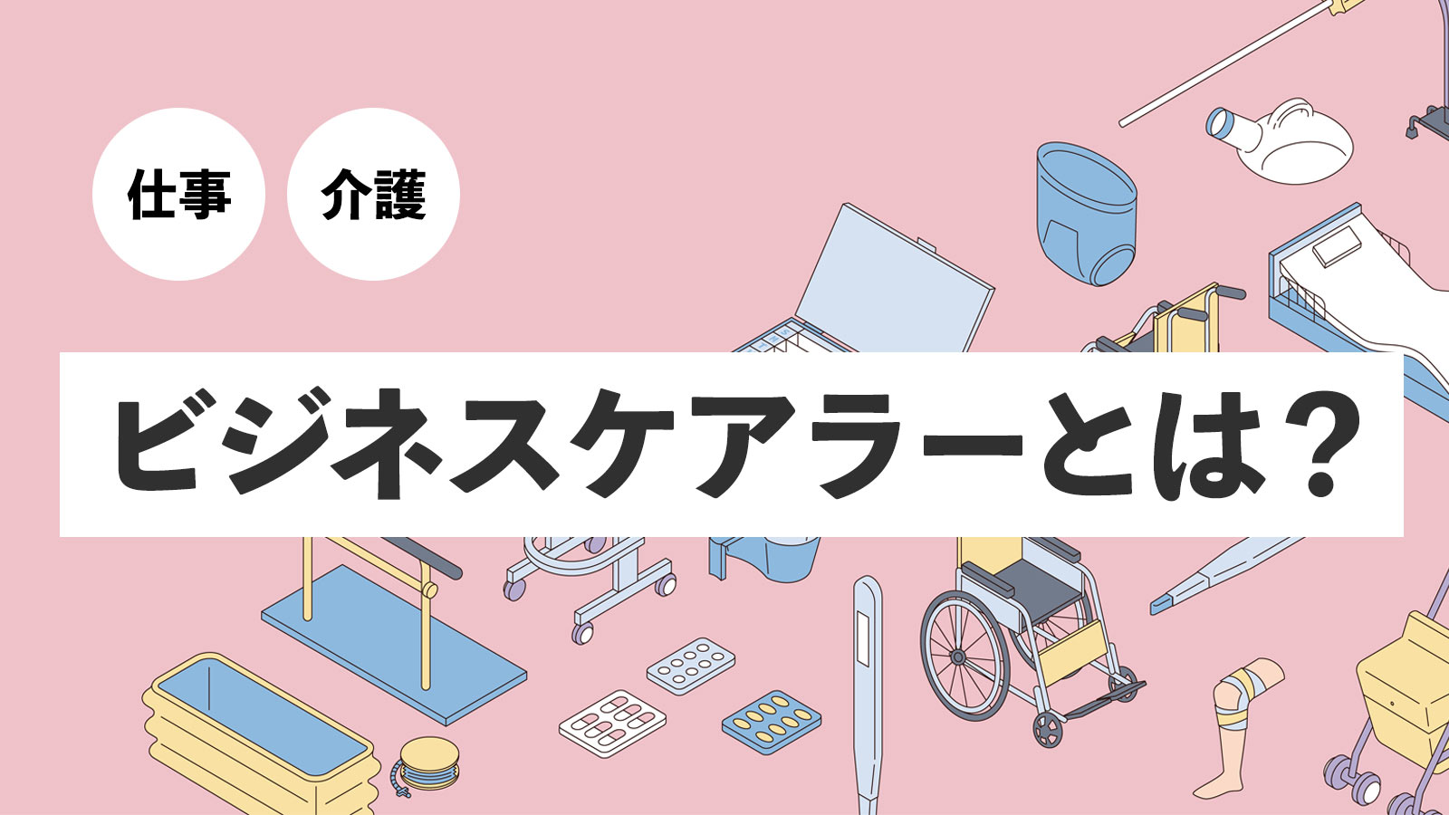 2030年に向けたビジネスケアラー支援の必要性とは？企業が取り組むべき仕事と介護の両立策